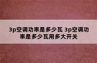 3p空调功率是多少瓦 3p空调功率是多少瓦用多大开关